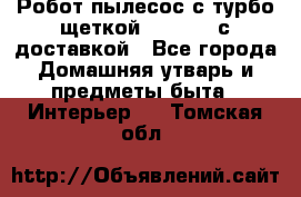 Робот-пылесос с турбо-щеткой “Corile“ с доставкой - Все города Домашняя утварь и предметы быта » Интерьер   . Томская обл.